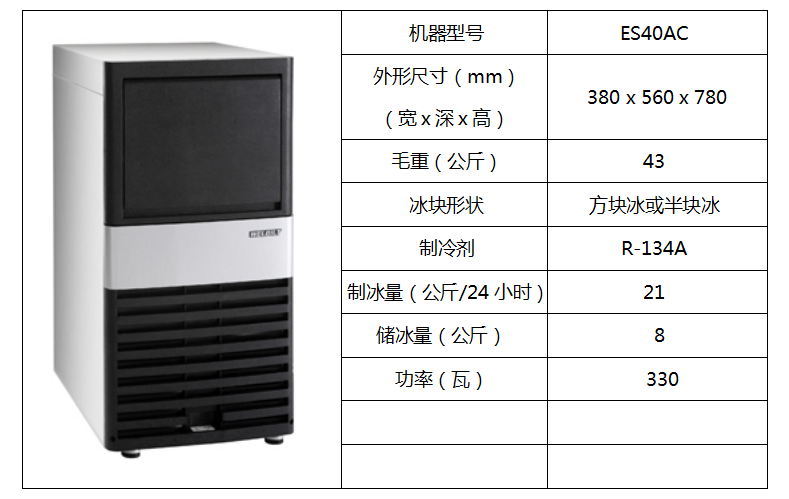 惠致柜臺式制冰機(jī)ES40AC