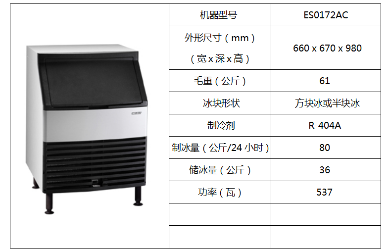 惠致柜臺式制冰機(jī)ES0172AC