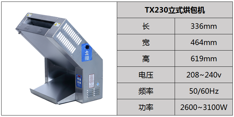 TX230立式烘包機