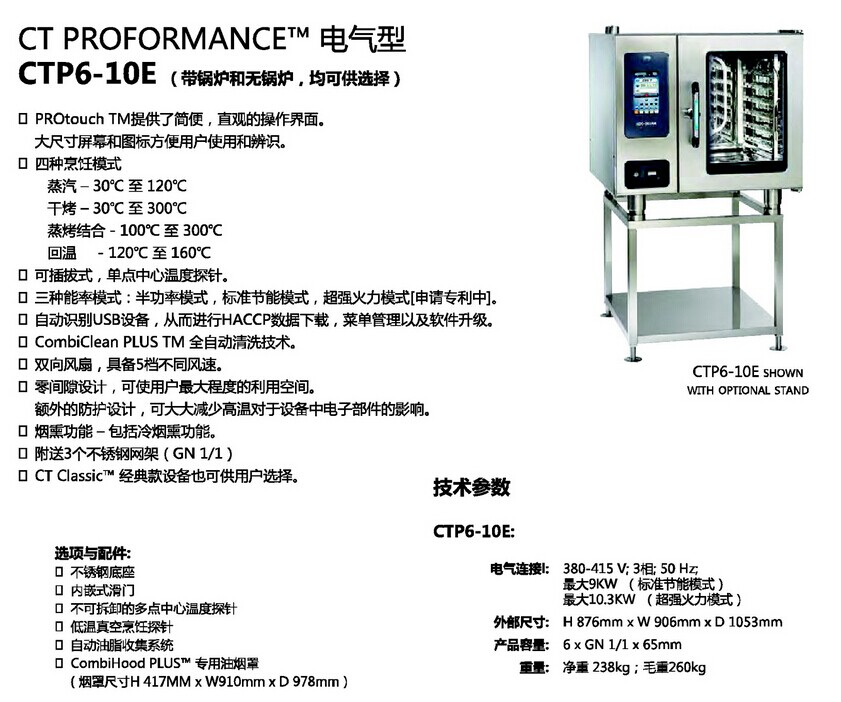 拓膳萬能蒸烤箱CTP6-10E電氣型··