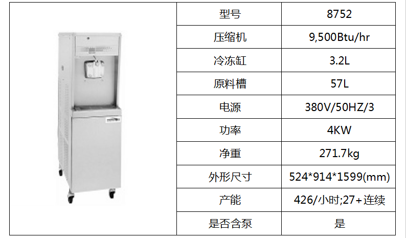 泰而勒/8752軟式冰淇淋機(jī)（單缸、帶抽料泵）