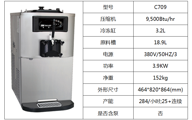 泰而勒 C709軟式冰淇淋機(jī)（單缸）