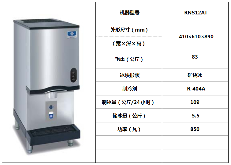 萬利多臺(tái)式礦型冰RNS12AT